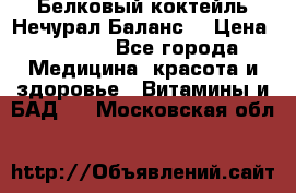 Белковый коктейль Нечурал Баланс. › Цена ­ 2 200 - Все города Медицина, красота и здоровье » Витамины и БАД   . Московская обл.